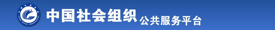 露胸露逼被操网站全国社会组织信息查询